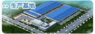 生产基地